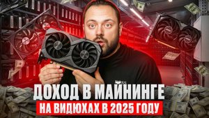 Какой доход в Майнинге на видюхах в 2025 году!