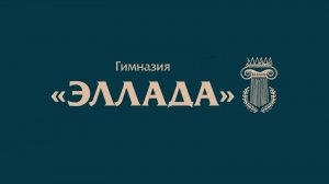 Гимназия "Эллада". Последний звонок 11 класс 2025