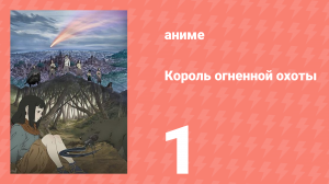 Король огненной охоты 1 сезон 1 серия (аниме-сериал, 2023)