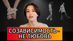 Созависимость - причины, симптомы и путь выхода