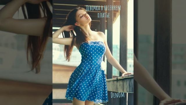 Девочка в весеннем платье - DenOm смотреть онлайн