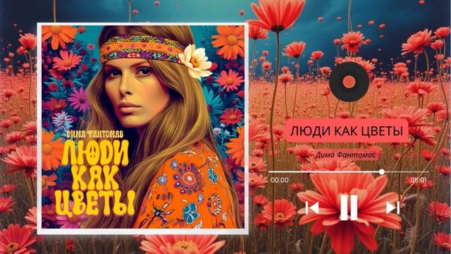 Дима Фантомас - Люди как цветы (Аудио) смотреть онлайн
