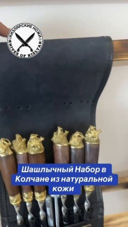 Шашлычный Набор в Колчане из натуральной кожи