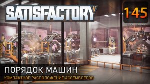 Компактная расстановка - Прохождение #Satisfactory #145