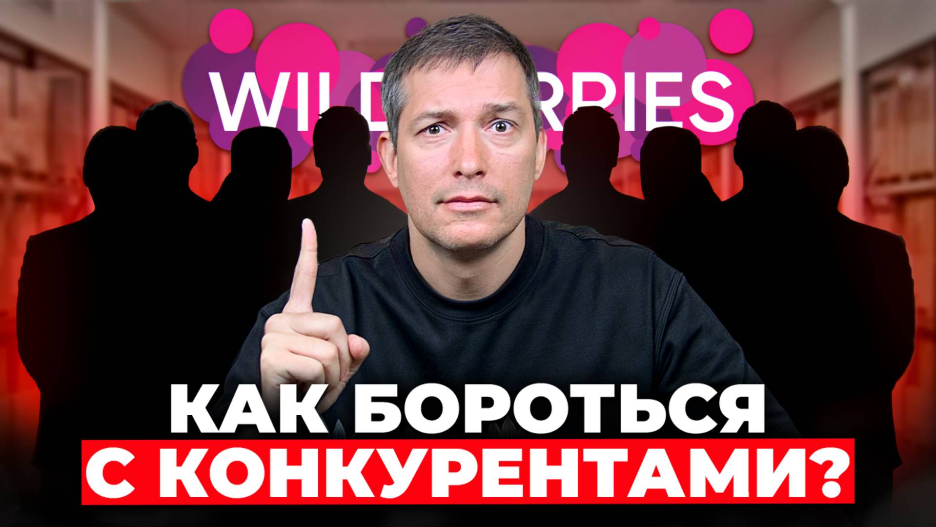 ТОП-6 ЛУЧШИХ способов борьбы с конкурентами на Wildberries