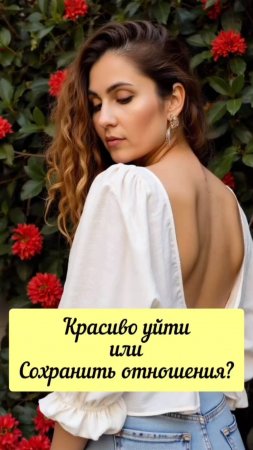 Уйти или остаться? #shorts.mp4