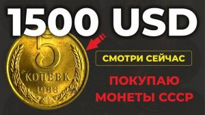 🔥_5_копеек_1988_ЗА_100000_РУБЛЕЙ_ИЩУТ_ВСЕ_НУМИЗМАТЫ_💵_САМАЯ_ДОРОГАЯ