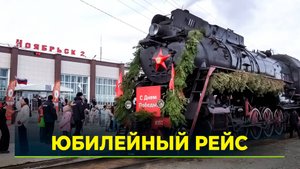 Под гудок паровоза: «Эшелон Победы» добрался до Ямала