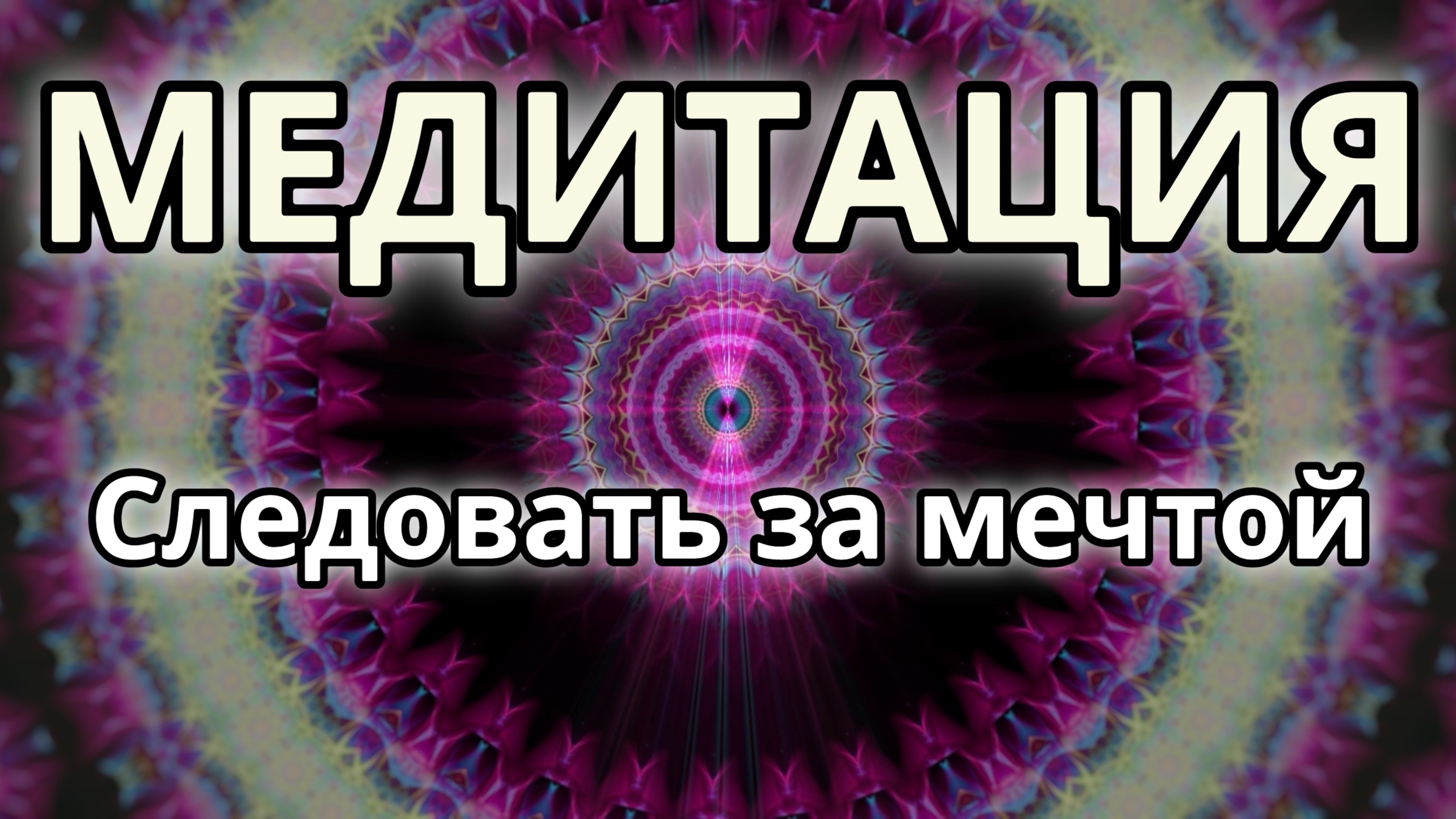 Следовать за мечтой. Трансформационная Медитация.