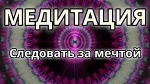 Следовать за мечтой. Трансформационная Медитация.