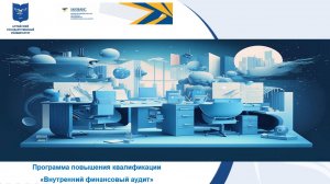 Внутренний финансовый аудит