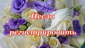 Музыкальное поздравление C днем работников ЗАГСа!