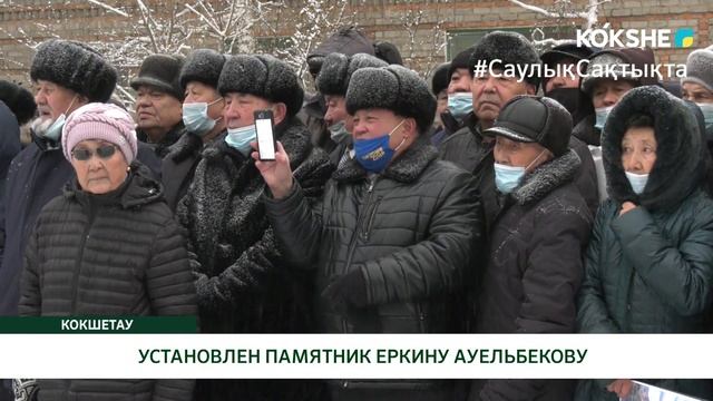 УСТАНОВЛЕН ПАМЯТНИК ЕРКИНУ АУЕЛЬБЕКОВУ смотреть онлайн