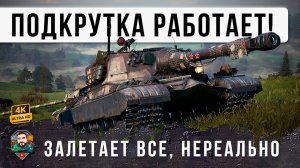 ВОТ ЧТО БЫВАЕТ КОГДА ПОДКРУТКА ИГРАЕТ НА ТВОЕЙ СТОРОНЕ! БЕЗУМНЫЕ ВЫСТРЕЛЫ WOT