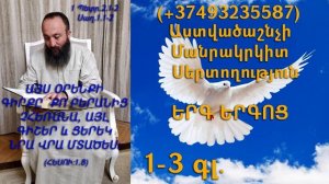 420․KAREN SHAHBAZYAN Astvacashnchyan sertoxutyun սերտողություն Երգ երգոց 1-3գլ․