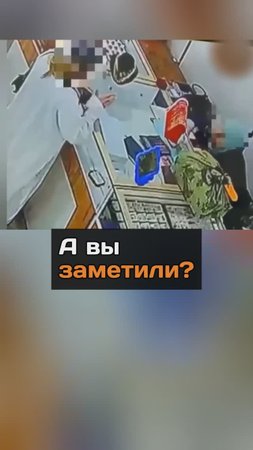 А вы заметили?