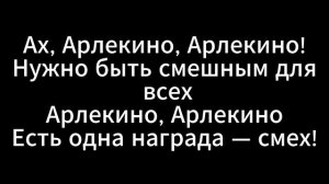 Алла Пугачёва - " Арлекино " Текст песни