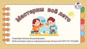 Мастерим всё лето