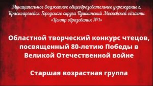 Областной творческий конкурс чтецов, посвященный 80-летию Победы в Великой Отечественной войне.