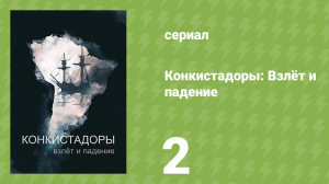 Конкистадоры: Взлёт и падение 2 серия «Завоевание Карибского бассейна» (документальный сериал, 2023)