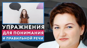 КАК НАУЧИТЬ РЕБЕНКА ПОНИМАТЬ РЕЧЬ И НЕ ИСКАЖАТЬ СЛОВА?