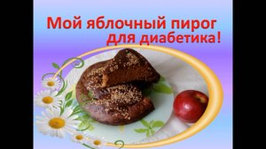 Мой яблочный пирог для диабетика