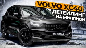 Миллион за детейлинг Volvo XC40???