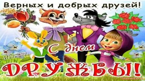 С ДНЁМ КРЕПКОЙ ДРУЖБЫ! ПОЗДРАВЛЯЮ🎉🎊!