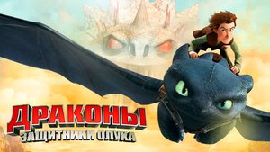 Драконы и защитники Олуха – 2 сезон 13 серия «Свободу Дракоше» / Dragons: Defenders of Berk