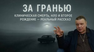 Клиническая смерть, НЛО и второе рождение — реальный рассказ За Гранью. Вячеслав КЛИМОВ