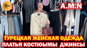 A.M.N✨ ТУРЕЦКАЯ ЖЕНСКАЯ ОДЕЖДА😍 ПЛАТЬЯ КОСТЮМЫ КОМБИНЕЗОНЫ❤️ НОВИНКИ СЕЗОНА💃 ТК Садовод. Москва