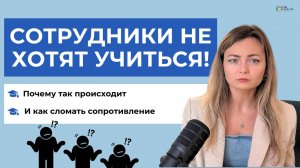Почему сотрудники не хотят учиться и что с этим делать