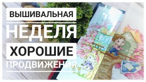 Продвижения за неделю | Вышиваю с удовольствием | Вышивка крестом