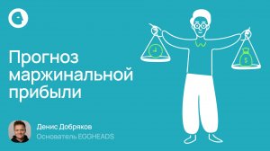 Новый инструмент: Прогноз маржинальной прибыли