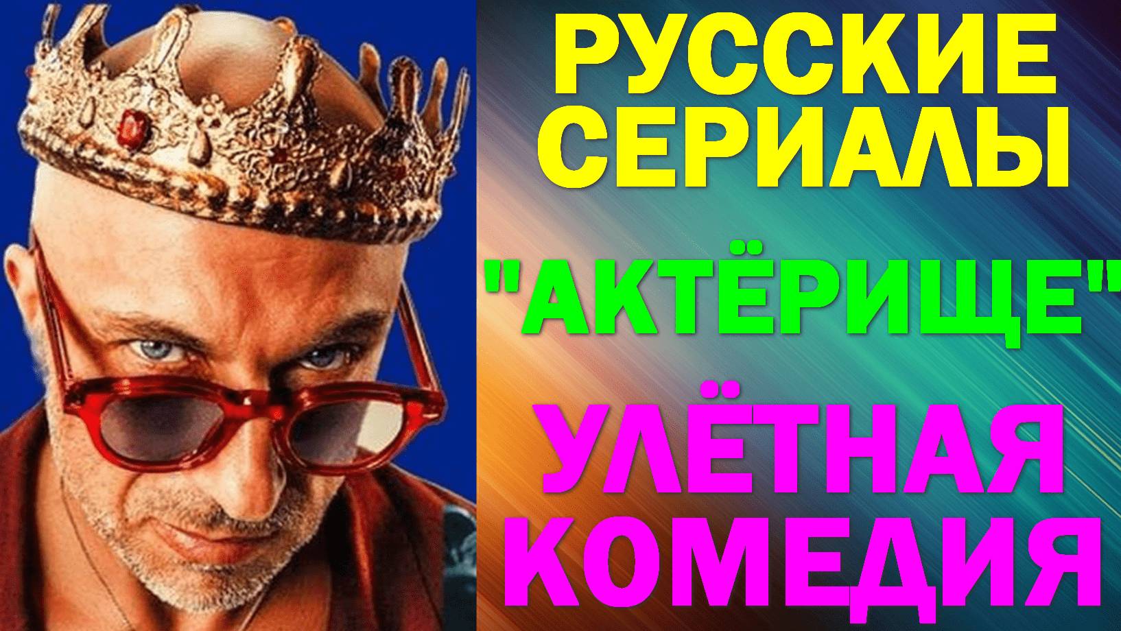Русские сериалы: Новинки-2025. Улётная комедия: 