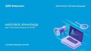 Файловое хранилище для участников закупок по 44-ФЗ