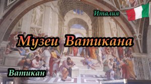 Рим. Музеи Ватикана