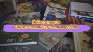 Видеоролик "Часть команды, часть корабля" (12+)