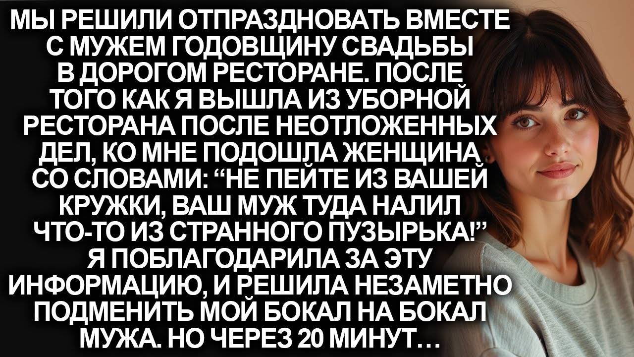 На годовщину свадьбы мой муж налил что-то в мой бокал, но когда я тайно подменила бокалы местами…