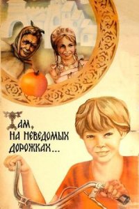 Там, на неведомых дорожках (1982)