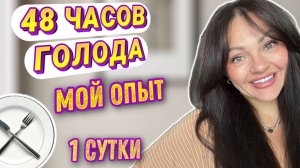 Голодание В Течении 48 часов! Мои Ощущения! СТОИТ ЛИ ОНО ТОГО? ЧАСТЬ 1