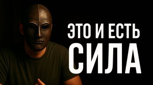 Настоящая мужская сила — не то, что тебе рассказывали