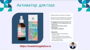 №7 Активатор для глаз. С Ф Русинов о препарате
