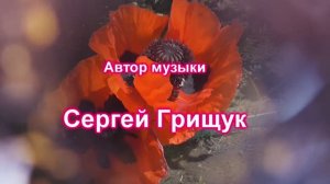 Унисон...Автор музыки Сергей Грищук....Музыка души
