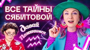 Главная сваха страны. Сябитова и ее тайны! Давай поженимся