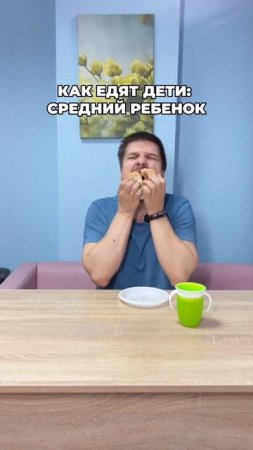 Как едят дети?