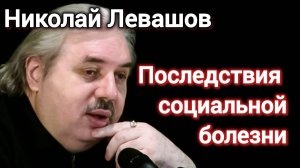 ПОСЛЕДСТВИЯ СОЦИАЛЬНОЙ БОЛЕЗНИ..Николай Левашов. Интервью.