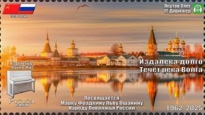 IT-Дирижёр Якутов Олег. Издалека долго Течёт река Волга. Посвящается Народу Поволжья. 1962-2025г.