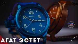 ЧАСЫ АГАТ ЭСТЕТ. РУССКАЯ КАЛИФОРНИЯ