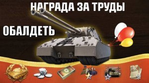 Этого ЖДАЛИ ВСЕ! Главная ИМБА в Награду 2025! Игроки обалдели, когда увидели этот наградной танк!